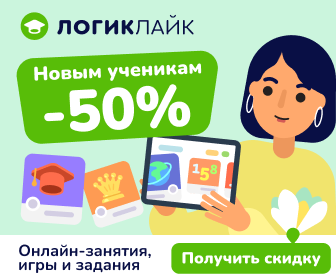 -50% новым ученикам ЛогикЛайк